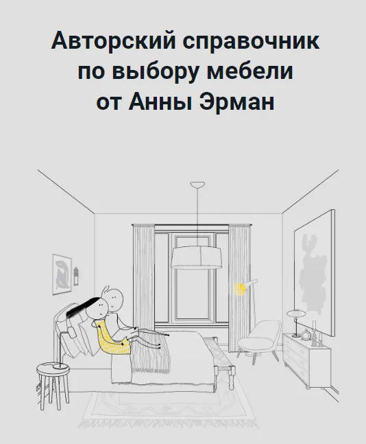 Скачать курс «Справочник по мебели Лето-осень 2022 (Анна Эрман)» — слив курса