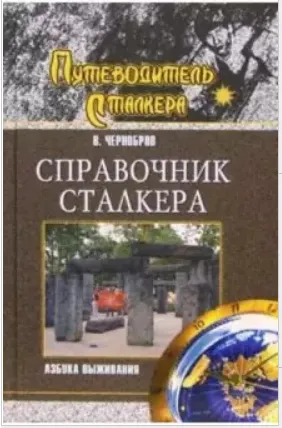 Скачать курс «Справочник сталкера. Азбука выживания (Вадим Чернобров)» — слив курса