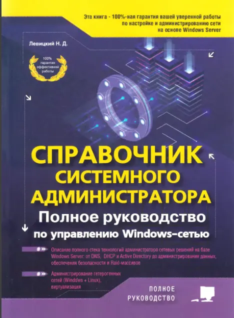 Скачать курс «Справочник системного администратора. Полное руководство по управлению Windows-cетью (Никита Левицкий)» — слив курса