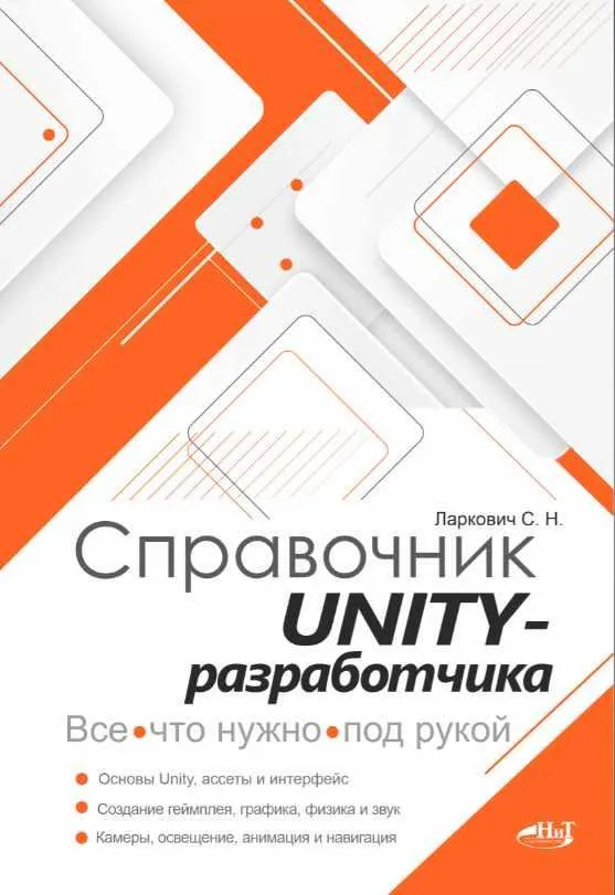 Скачать курс «Справочник UNITY-разработчика. Все, что нужно, под рукой (Сергей Ларкович)» — слив курса