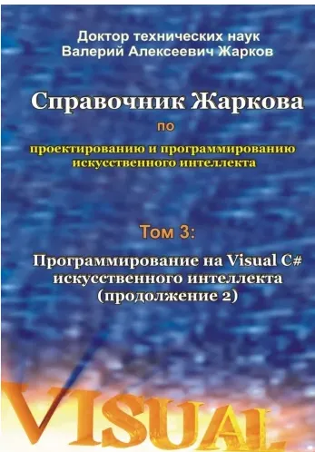 Скачать курс «Справочник Жаркова по проектированию и программированию искусственного интеллекта. Том 3. Программирование на Visual C# (Валерий Жарков)» — слив курса