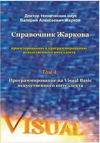 Скачать курс «Справочник Жаркова по проектированию и программированию искусственного интеллекта. Том 4: Программирование на Visual Basic (Валерий Жарков)» — слив курса