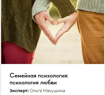 Скачать курс «[Среда обучения] Семейная психология: психология любви (Ольга Макушина)» — слив курса