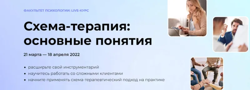 Скачать курс «[Среда обучения] Схема-терапия: основные понятия (Наталья Шильникова)» — слив курса