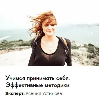 Скачать курс «[Среда обучения] Учимся принимать себя. Эффективные методики (Ксения Устинова)» — слив курса