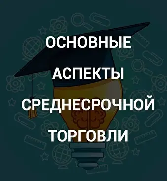 Скачать курс «[SRSolutions] Основные аспекты среднесрочной торговли (Роман Андреев)» — слив курса