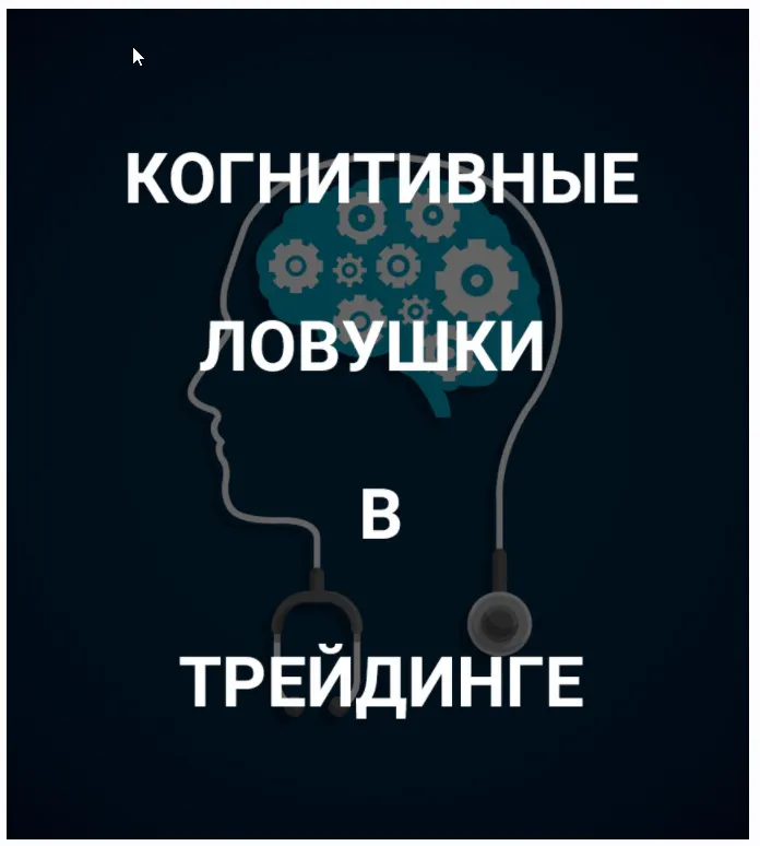 Скачать курс «[SRSolutions] Когнитивные ловушки в трейдинге (Роман Андреев)» — слив курса