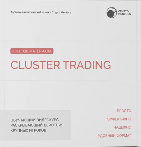 Скачать курс «[Сrypto Mentors] Cluster trading (Никита Семенов, Даниил Семенцов)» — слив курса