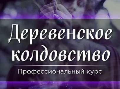 Скачать курс «[СшМиТ] Деревенское колдовство (Марина Серебрякова)» — слив курса