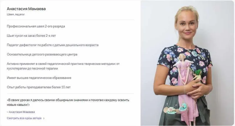 Скачать курс «Сшей свою куклу! Интерьерные игрушки в стиле Тильда (Анастасия Мамаева)» — слив курса