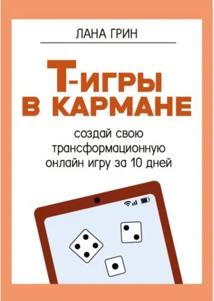 Скачать курс «Т-игры в кармане: создай свою авторскую трансформационную онлайн-игру (Лана Грин)» — слив курса