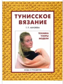 Скачать курс «Тунисское вязание. Техника. Узоры. Модели (Тамара Абизяева)» — слив курса
