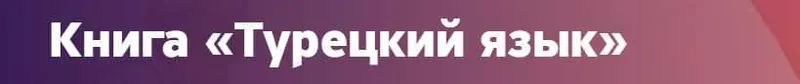 Скачать курс «Турецкий язык (Тимур Казанцев)» — слив курса