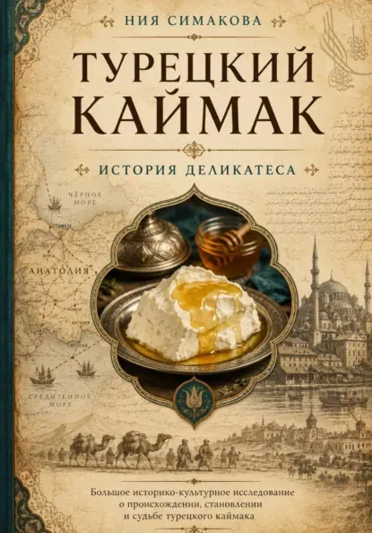 Скачать курс «Турецкий каймак. История деликатеса (Ния Симакова)» (здоровое и правильное питание) — слив курса