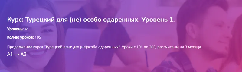 Скачать курс «[Turkish4D] Турецкий для (не) особо одаренных. Уровень 1 (Ольга Хоботько)» — слив курса