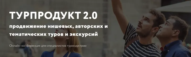 Скачать курс «Турпродукт 2.0: продвижение нишевых, авторских и тематических туров и экскурсий (Елена Чубина)» — слив курса