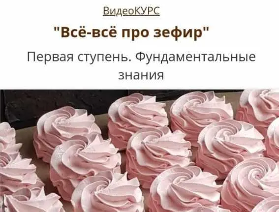 Скачать курс «[Тут Пекут] Всё-всё про Зефир. Базовые знания (Юлия Бородина, Ольга Бородина)» — слив курса