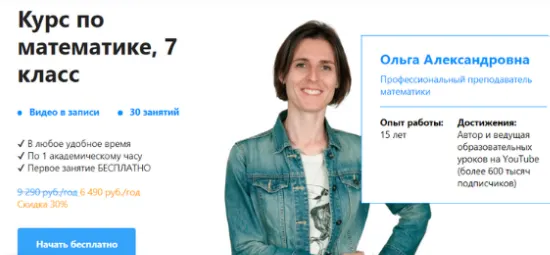 Скачать курс «[TutorOnline] Курс по математике 7 класс. Пакет на год (Ольга Александровна)» — слив курса