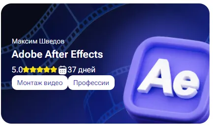 Скачать курс «[tutorplace] Adobe After Effects (Максим Шведов)» — слив курса