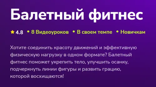 Скачать курс «[TutorPlace] Балетный фитнес (Елизавета Иванова)» — слив курса