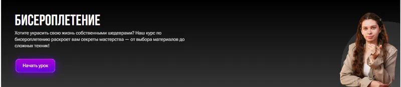 Скачать курс «[tutorplace] Бисероплетение (Анастасия Касьянова)» — слив курса