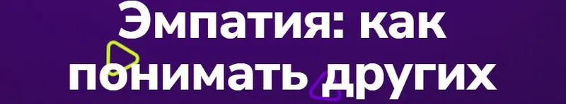 Скачать курс «[TutorPlace] Эмпатия: как понимать других (Дарья Шестакова)» — слив курса