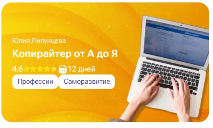 Обложка курса «[tutorplace] Копирайтер от А до Я (Юлия Липунцева)»