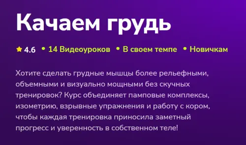 Скачать курс «[TutorPlace] Качаем грудь (Сергей Еремкин)» — слив курса