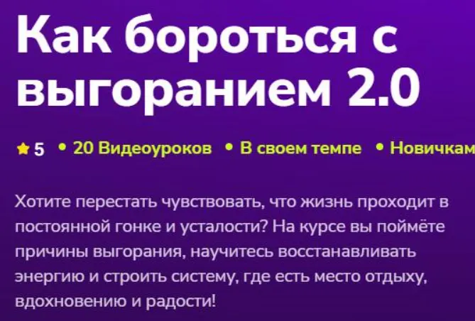 Скачать курс «[TutorPlace] Как бороться с выгоранием 2.0. Год 2025 (Татьяна Михайлова)» — слив курса