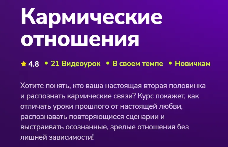 Скачать курс «[TutorPlace] Кармические отношения (Ксения Суслова)» — слив курса