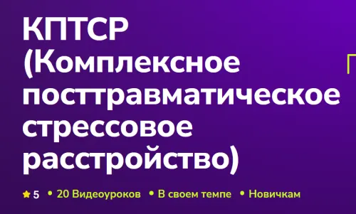 Скачать курс «[TutorPlace] КПТСР. Комплексное посттравматическое стрессовое расстройство (Эрика Байрамова)» — слив курса