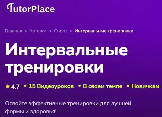 Скачать курс «[TutorPlace] Интервальные тренировки 2026 (Светлана Блинова)» — слив курса