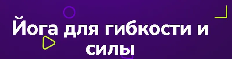 Скачать курс «[TutorPlace] Йога для гибкости и силы (Александра Самохлебова)» — слив курса