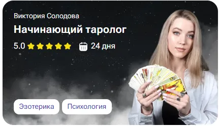 Скачать курс «[tutorplace] Начинающий таролог (Виктория Солодова)» — слив курса