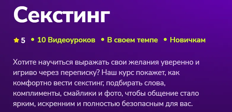 Скачать курс «[TutorPlace] Секстинг (Елена Грязнова)» — слив курса