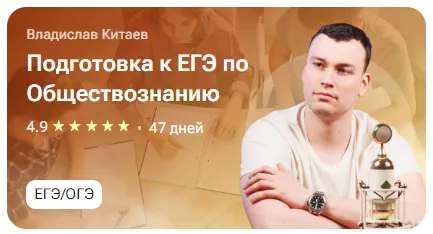 Скачать курс «[tutorplace] Подготовка к ЕГЭ по Обществознанию (Владислав Китаев)» — слив курса