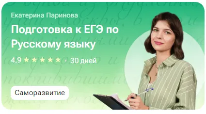 Скачать курс «[tutorplace] Подготовка к ЕГЭ по Русскому языку (Екатерина Паринова)» — слив курса