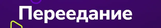 Скачать курс «[TutorPlace] Переедание (Дарья Батищева)» — слив курса
