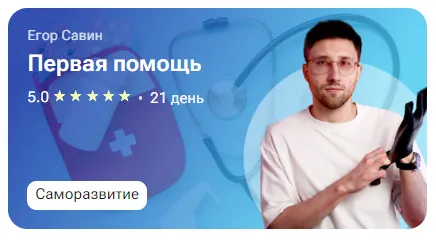 Обложка курса «[tutorplace] Первая помощь (Егор Савин)»