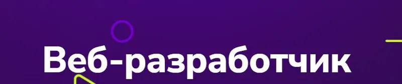 Скачать курс «[TutorPlace] Веб-разработчик (Владимир Языков)» — слив курса