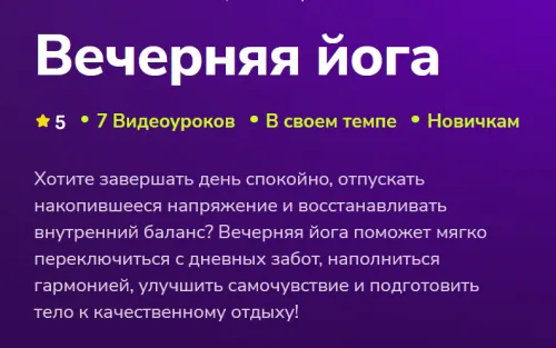 Скачать курс «[TutorPlace] Вечерняя йога (Наталья Васильева)» — слив курса