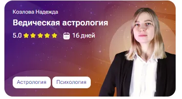 Скачать курс «[tutorplace] Ведическая астрология (Надежда Козлова)» — слив курса