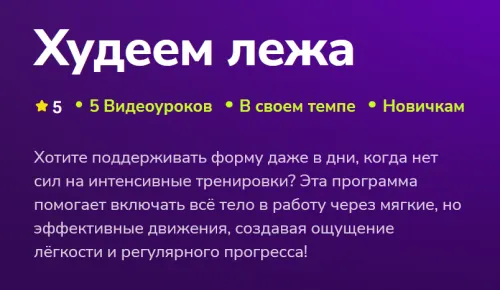 Скачать курс «[TutorPlace] Худеем лежа (Дарья Ломтева)» — слив курса