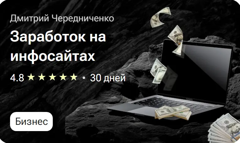 Скачать курс «[tutorplace] Заработок на инфосайтах (Дмитрий Чередниченко)» — слив курса