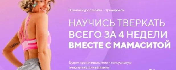 Скачать курс «Тверк за 4 недели (Мария Скорченко (mamasita))» — слив курса