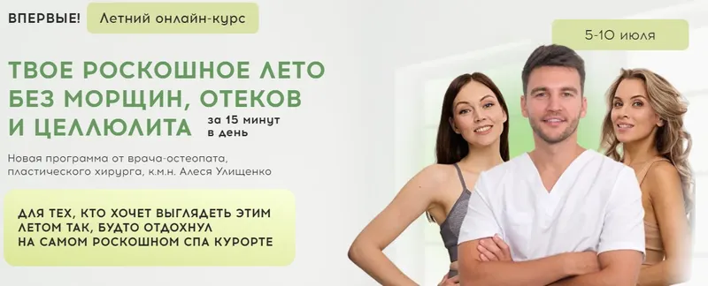 Скачать курс «Твое роскошное лето без морщин, отеков и целлюлита (Алесь Улищенко, Дарья Краснопольская)» — слив курса