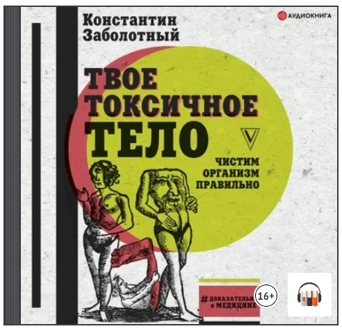 Скачать курс «Твое токсичное тело. Чистим организм правильно. Аудиокнига (Константин Заболотный)» — слив курса