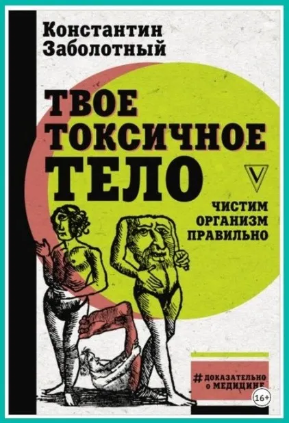 Скачать курс «Твое токсичное тело. Чистим организм правильно (Константин Заболотный)» — слив курса