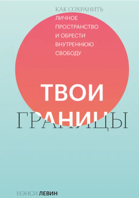 Скачать курс «Твои границы. Как сохранить личное пространство и обрести внутреннюю свободу. Аудиокнига (Нэнси Левин)» — слив курса