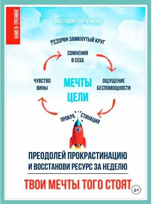 Скачать курс «Твои мечты того стоят. Преодолей прокрастинацию и восстанови ресурс за неделю (Анастасия Ларченкова)» — слив курса